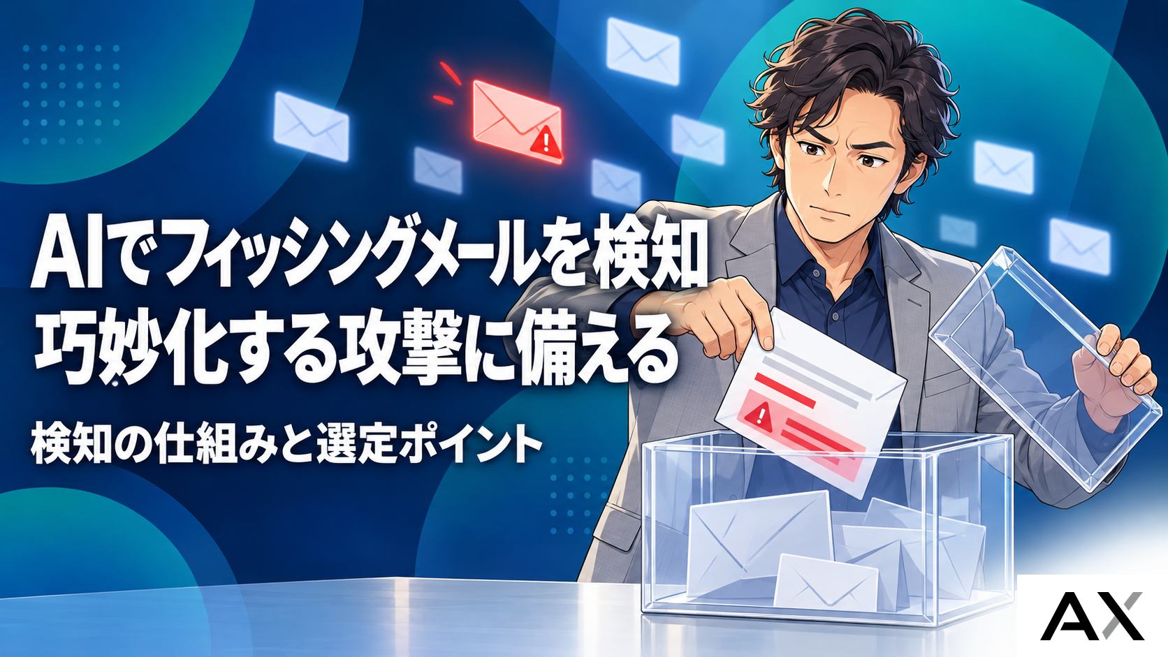AIによるフィッシングメール検知の最新動向｜巧妙化する攻撃を防ぐ仕組みと選定ポイント