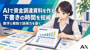 AI資金調達資料の作成を効率化するコツと2026年最新の活用法