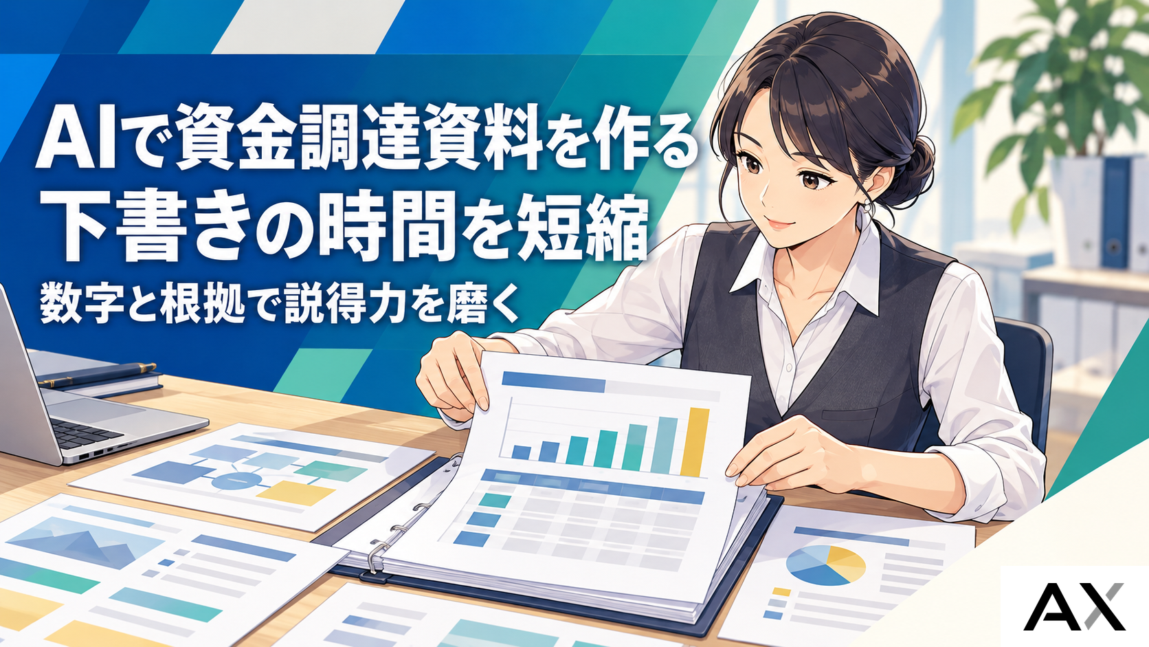 AI資金調達資料の作成を効率化するコツと2026年最新の活用法