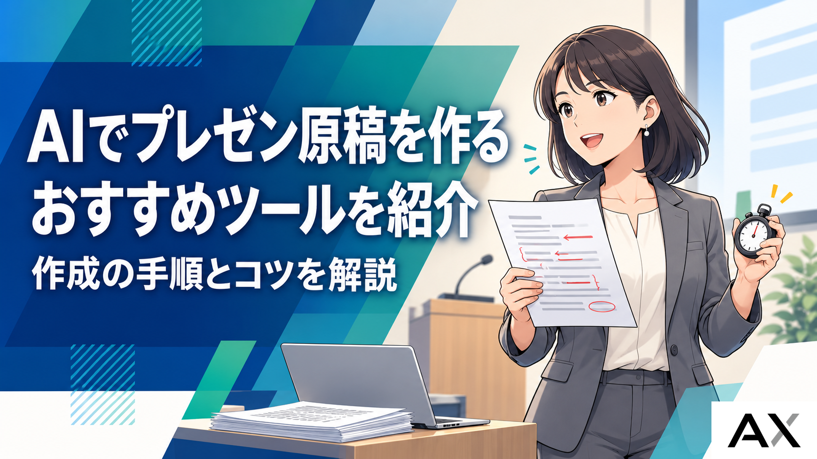 AIでプレゼン原稿を作成するコツとは？おすすめツールや具体的な手順を解説