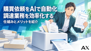 AIを活用した購買依頼の自動化とは？調達業務を効率化する仕組みとメリット
