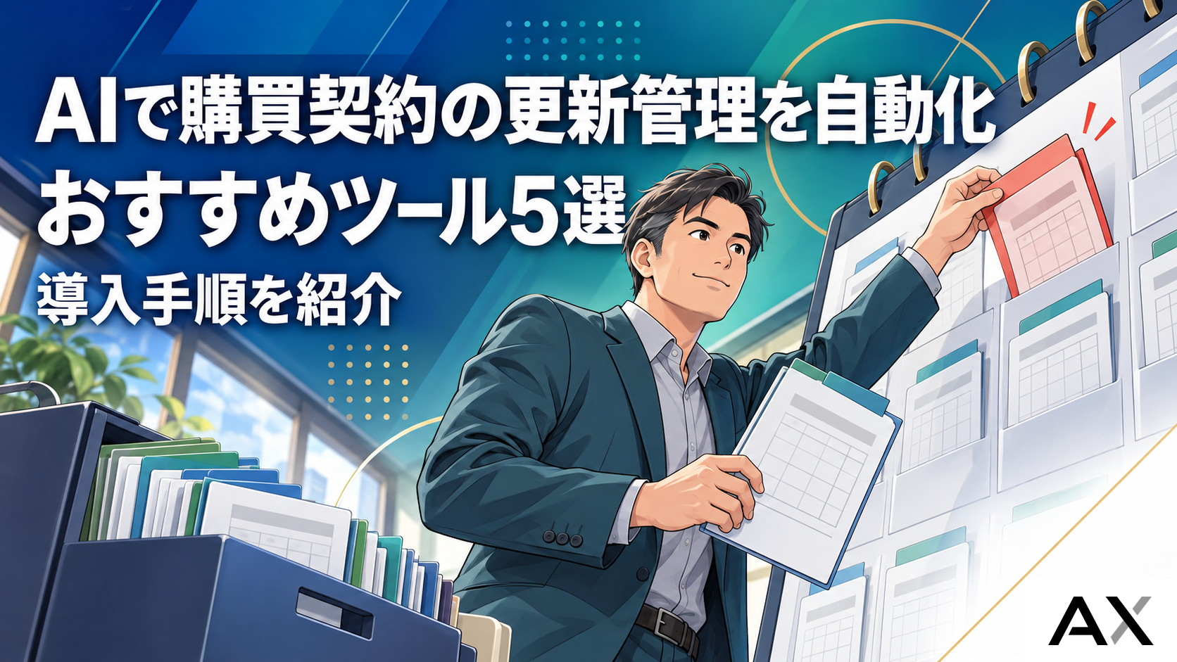 AIで購買契約の更新管理を自動化！おすすめツール5選と導入手順