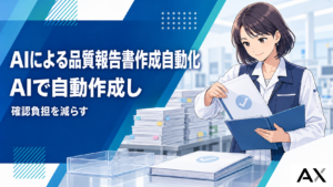 AIによる品質報告書作成の自動化とは？現場の負担を減らす導入ポイントを解説