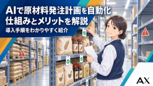 AIによる原材料発注計画の自動化とは？仕組み・メリット・導入手順を解説