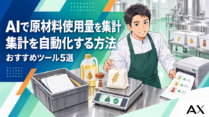 AIで原材料使用量の集計を自動化する方法とおすすめツール5選｜実践ガイド