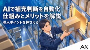 AIによる補充判断の自動化とは？仕組みやメリット、導入ポイントを解説
