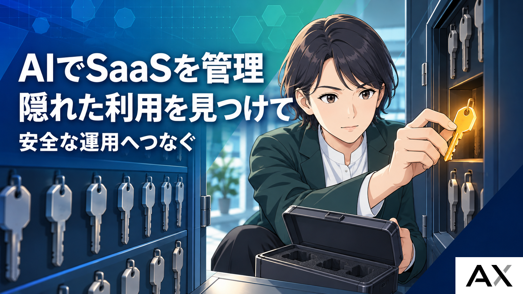 AIによるSaaS管理とは？2026年に向けた重要性とおすすめツールを紹介
