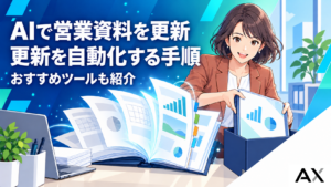 AIで営業資料の更新を自動化！具体的な手順とおすすめツールを紹介