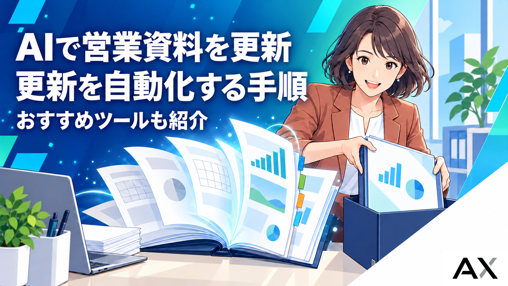 AIで営業資料の更新を自動化!具体的な手順とおすすめツールを紹介