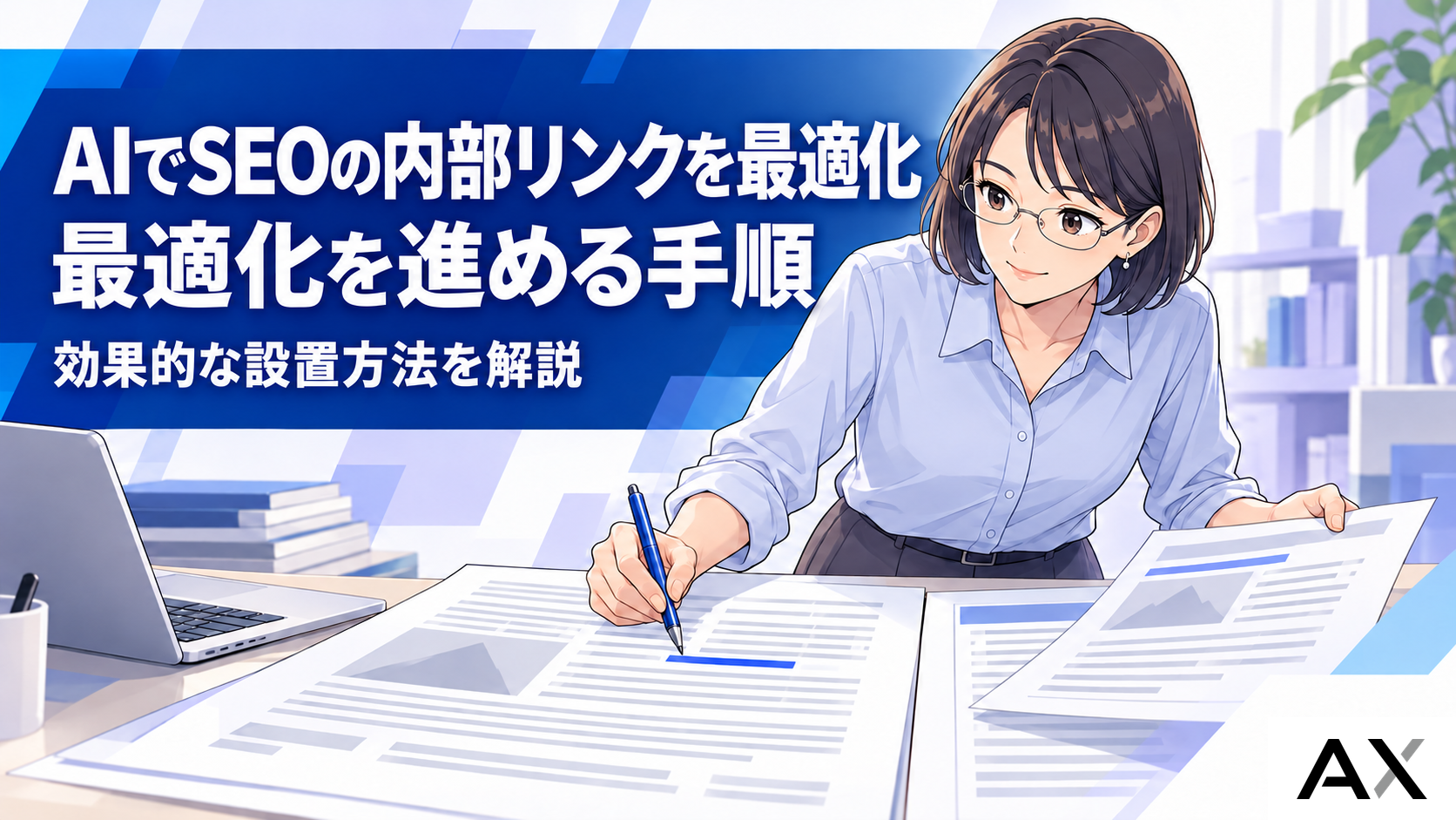 AI SEOで内部リンクを最適化する手順とは?効果的な設置方法を解説