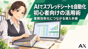 AIでスプレッドシートを自動化して業務効率化！初心者向け活用術と導入手順