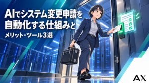 AIでシステム変更申請を自動化する仕組みとは？メリットやおすすめツール3選を解説