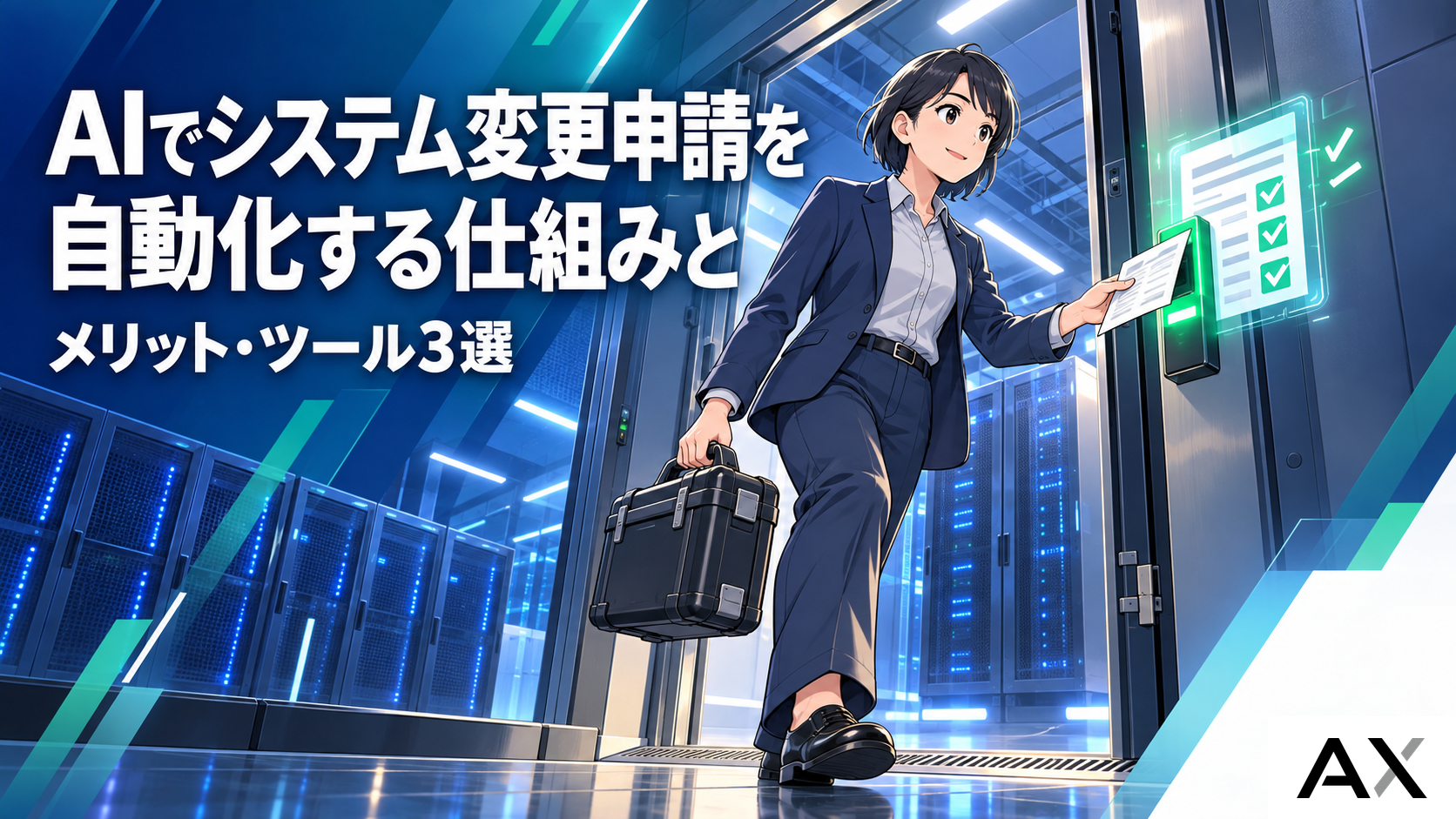 AIでシステム変更申請を自動化する仕組みとは？メリットやおすすめツール3選を解説