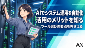 AIによるシステム運用の自動化とは？活用のメリットとツール選定のポイント