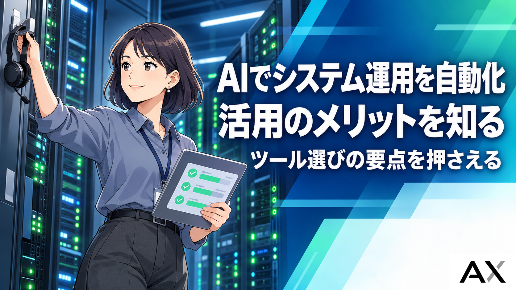AIによるシステム運用の自動化とは？活用のメリットとツール選定のポイント