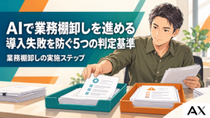 AIによる業務棚卸しの進め方とは？導入失敗を防ぐ5つの判定基準とステップ