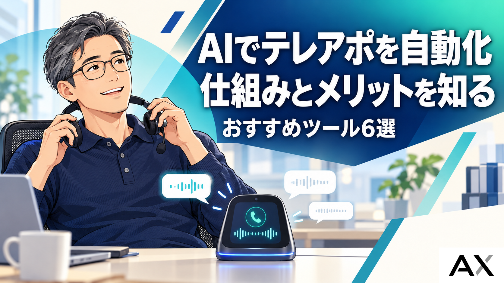 AIでテレアポを自動化する仕組みとは？メリットやおすすめツール6選