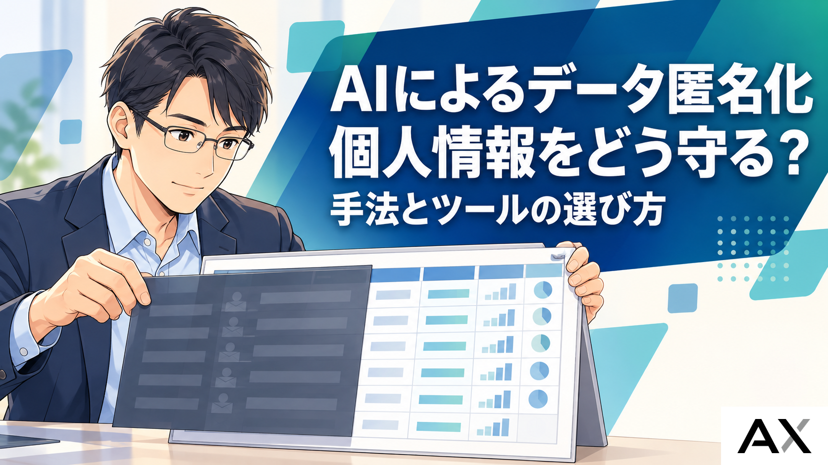 AIによるデータ匿名化の仕組みとは？主要な手法やツール選定のポイント