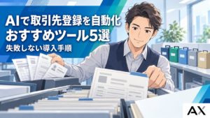 AIで取引先登録を自動化するおすすめツール5選！失敗しない導入手順