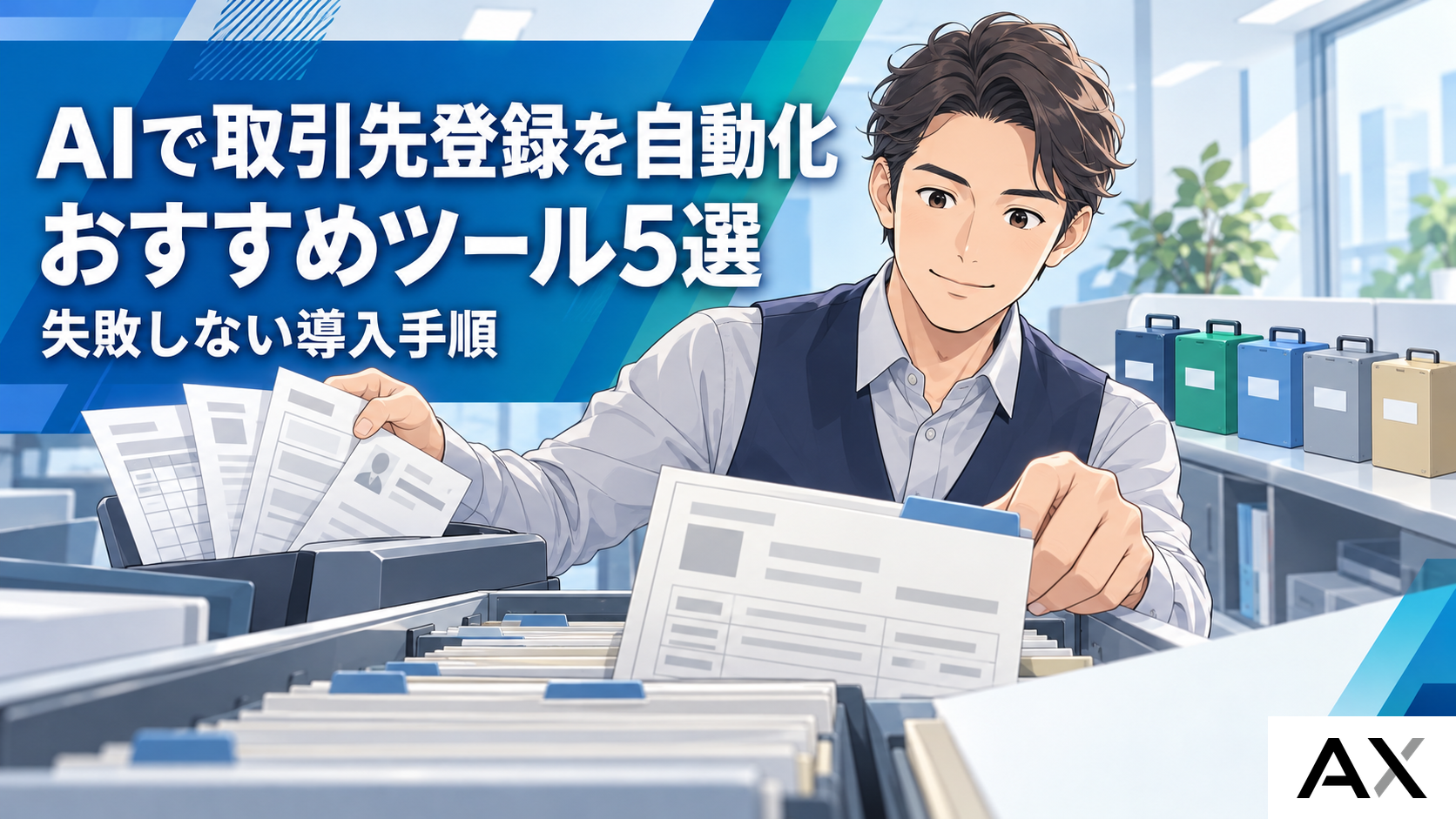 AIで取引先登録を自動化するおすすめツール5選!失敗しない導入手順