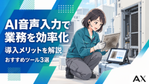 AI音声入力で業務効率化！導入メリットやおすすめツール3選を解説