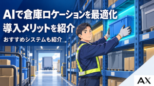 AIによる倉庫ロケーション最適化とは？導入メリットとおすすめシステムを紹介