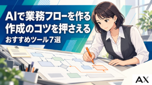 【2026年最新】AI業務フロー作成のコツとおすすめツール7選