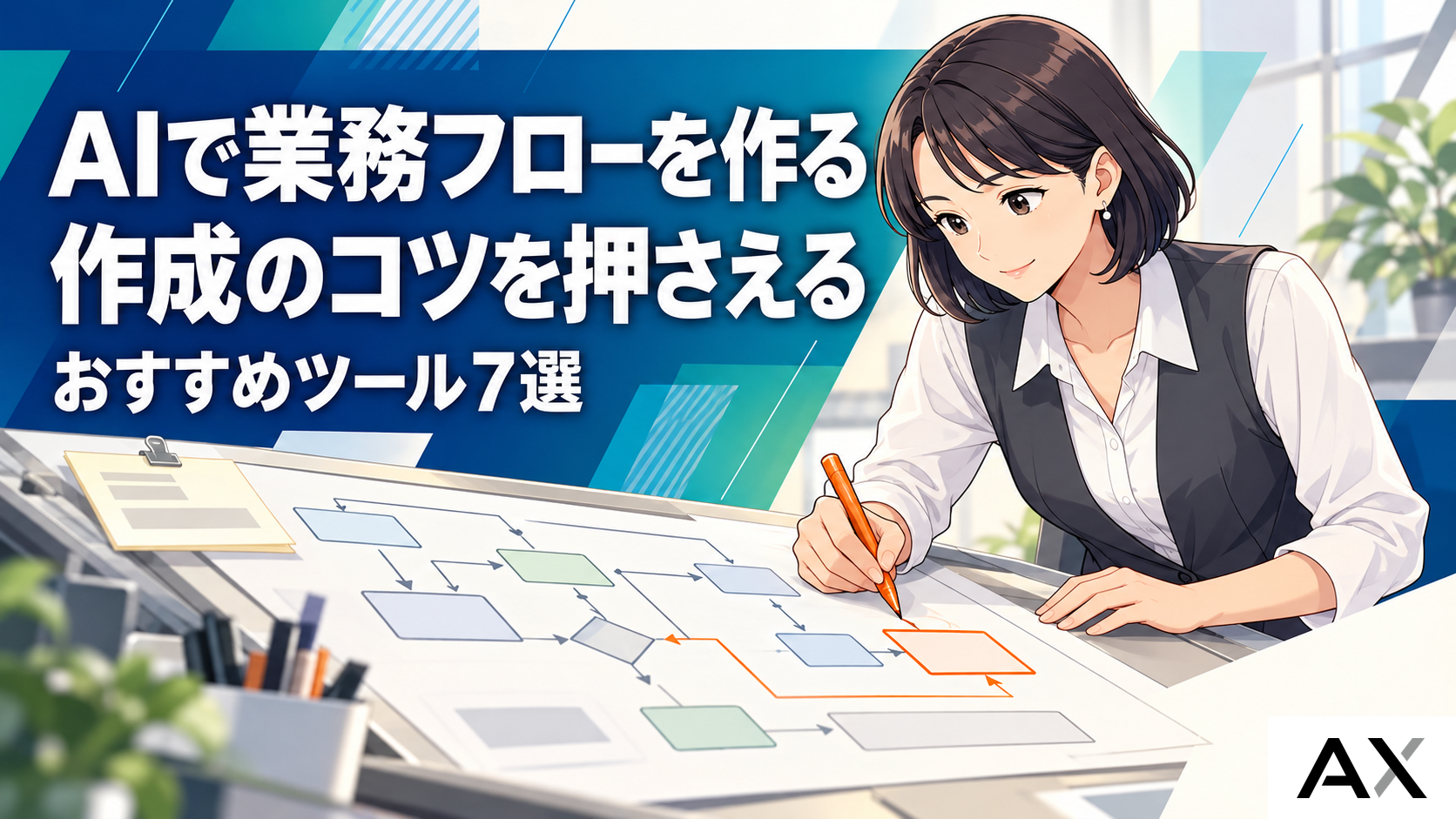 【2026年最新】AI業務フロー作成のコツとおすすめツール7選