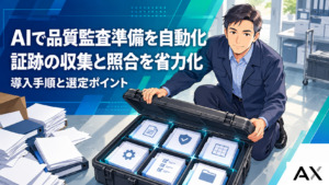 AIで品質監査の準備を自動化するには？導入手順やメリット・選定ポイントを解説