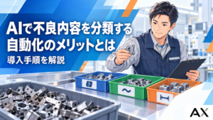 AIによる不良内容の分類を自動化するには？メリットや導入手順を解説