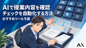 AIで提案内容のチェックを自動化する方法とおすすめツール9選