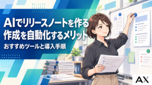 AIでリリースノート作成を自動化するメリットとは？おすすめツールや導入手順を解説