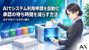 AIを活用してシステム利用申請を自動化する方法とおすすめツール5選