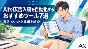AIで広告入稿を自動化するおすすめツール7選！導入メリットや手順を解説