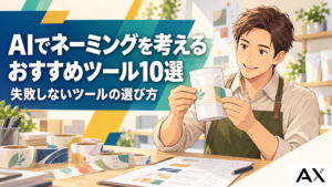 AIネーミング作成おすすめツール10選と失敗しない選び方【2026年最新】