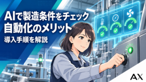 AIによる製造条件チェックの自動化とは？メリットと導入手順を解説