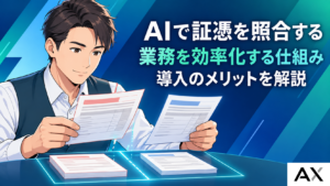 AIでの証憑照合とは？業務効率化を実現する仕組みや導入のメリットを解説