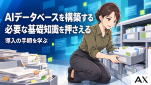 AIデータベース構築の進め方とは？必須となる基礎知識や導入手順を解説