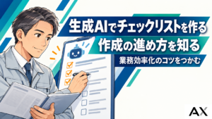 AIでチェックリストを作成する方法とは？生成AIで業務効率化するコツ