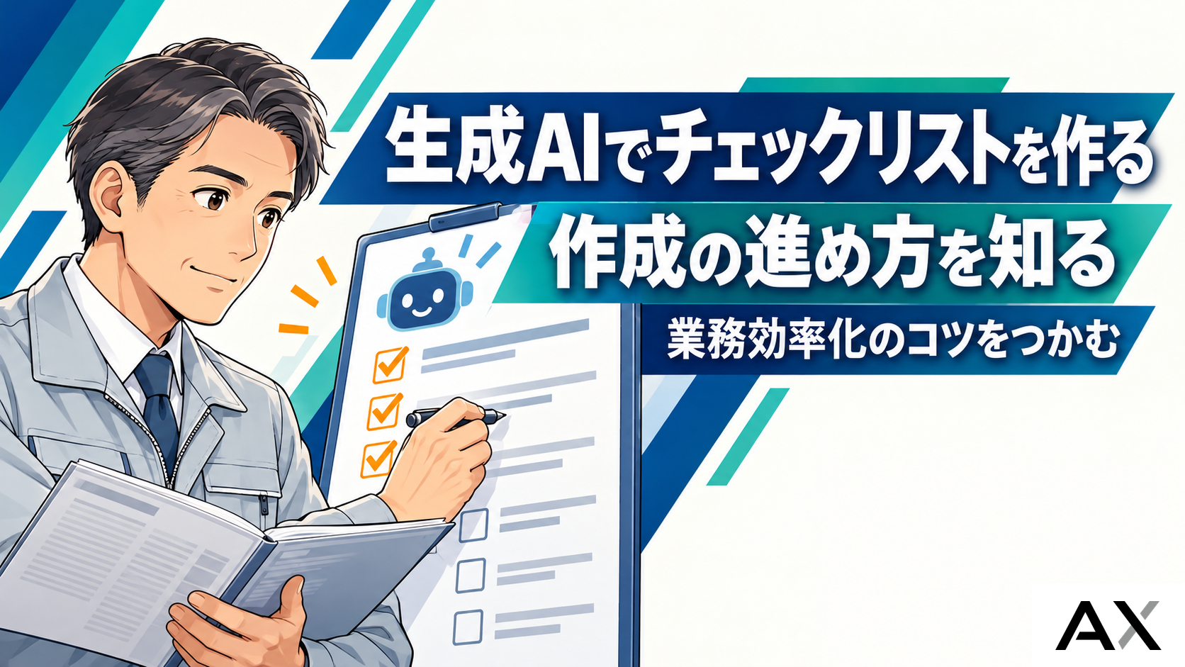 AIでチェックリストを作成する方法とは?生成AIで業務効率化するコツ