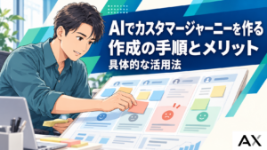 AIでカスタマージャーニーを作成する手順｜メリットや具体的な活用法を解説
