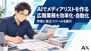 AIでメディアリストを作成する方法｜広報業務を効率化・自動化するおすすめツール