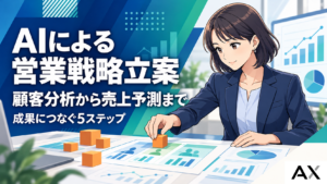 AIで営業戦略を立案する方法とは？成果を出す5ステップと活用事例を解説