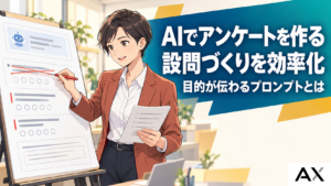 AIでのアンケート作成の進め方とおすすめツール！プロンプトのコツも解説