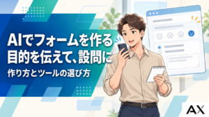 AIでのフォーム作成のやり方とは？おすすめツールや活用のメリットを解説
