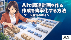AIで調達計画の作成を効率化する方法と2026年最新ツールの選定術