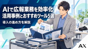 AIで広報業務を効率化するには？活用事例やおすすめツール5選と導入手順を解説