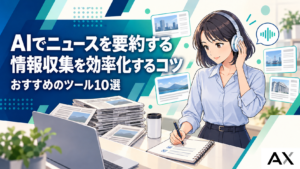 AIでニュースを要約する方法とおすすめツール10選｜情報収集を効率化するコツ