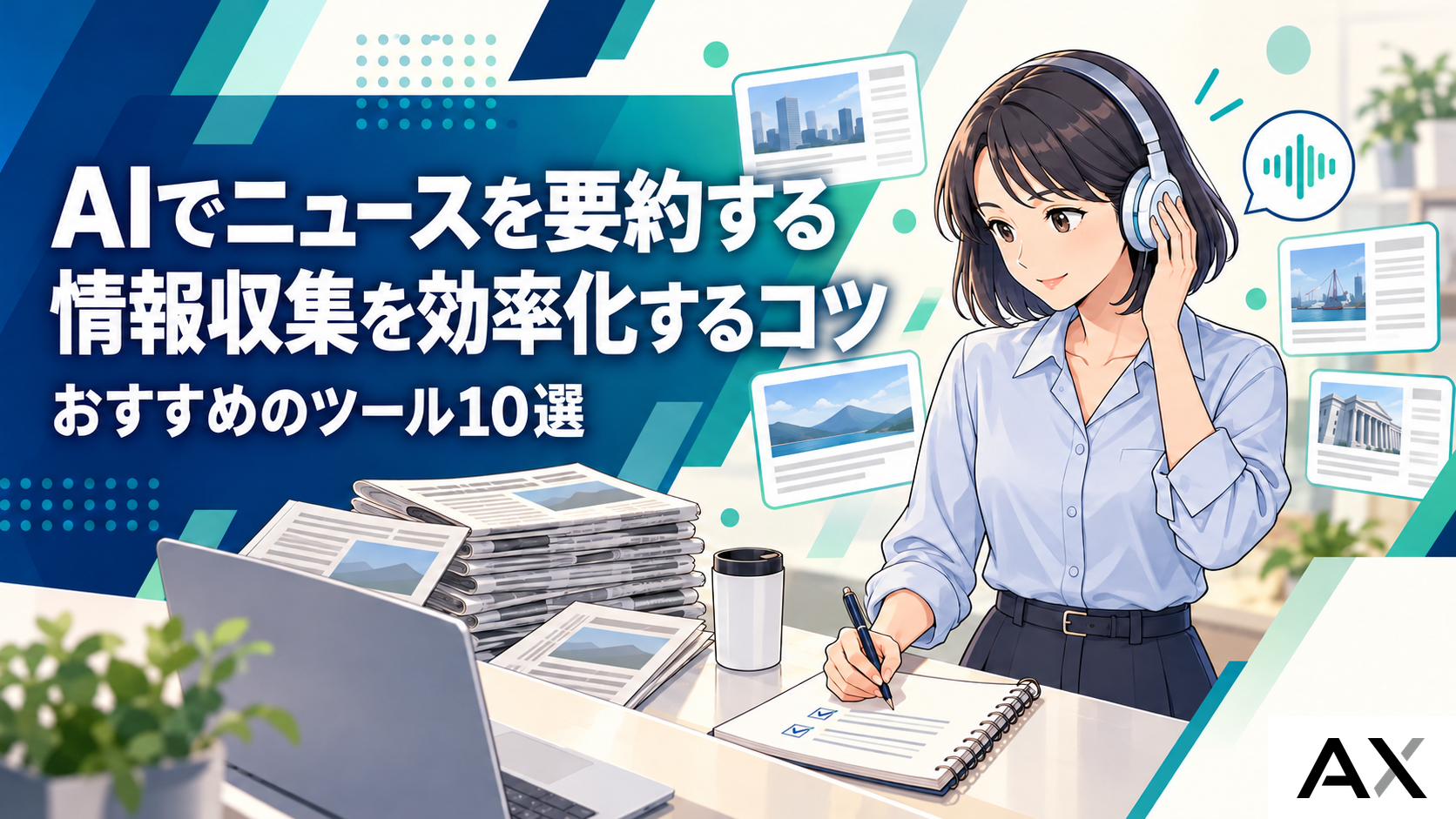 AIでニュースを要約する方法とおすすめツール10選｜情報収集を効率化するコツ