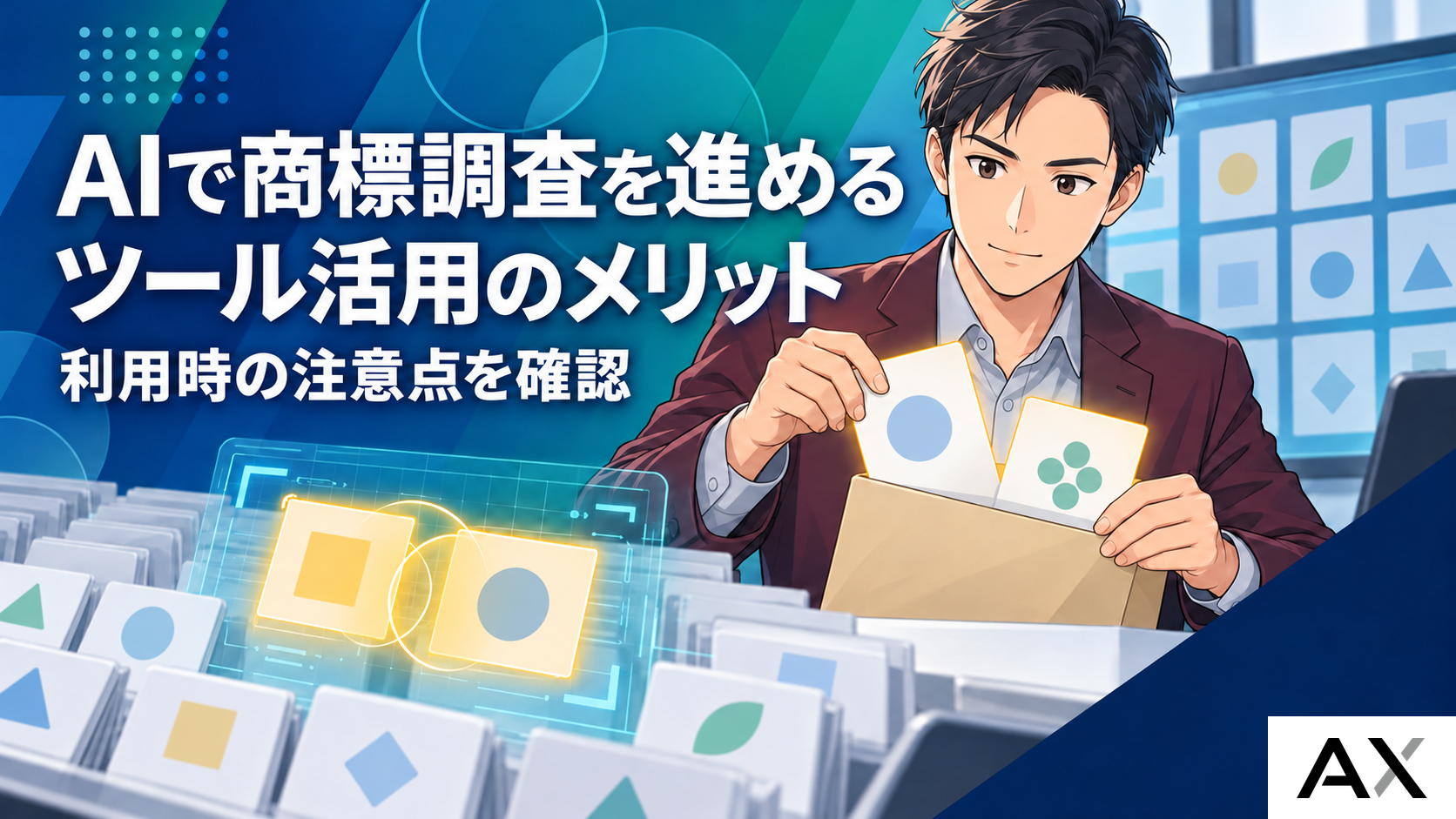 AIによる商標調査の進め方とは？最新ツールの活用メリットと注意点を解説